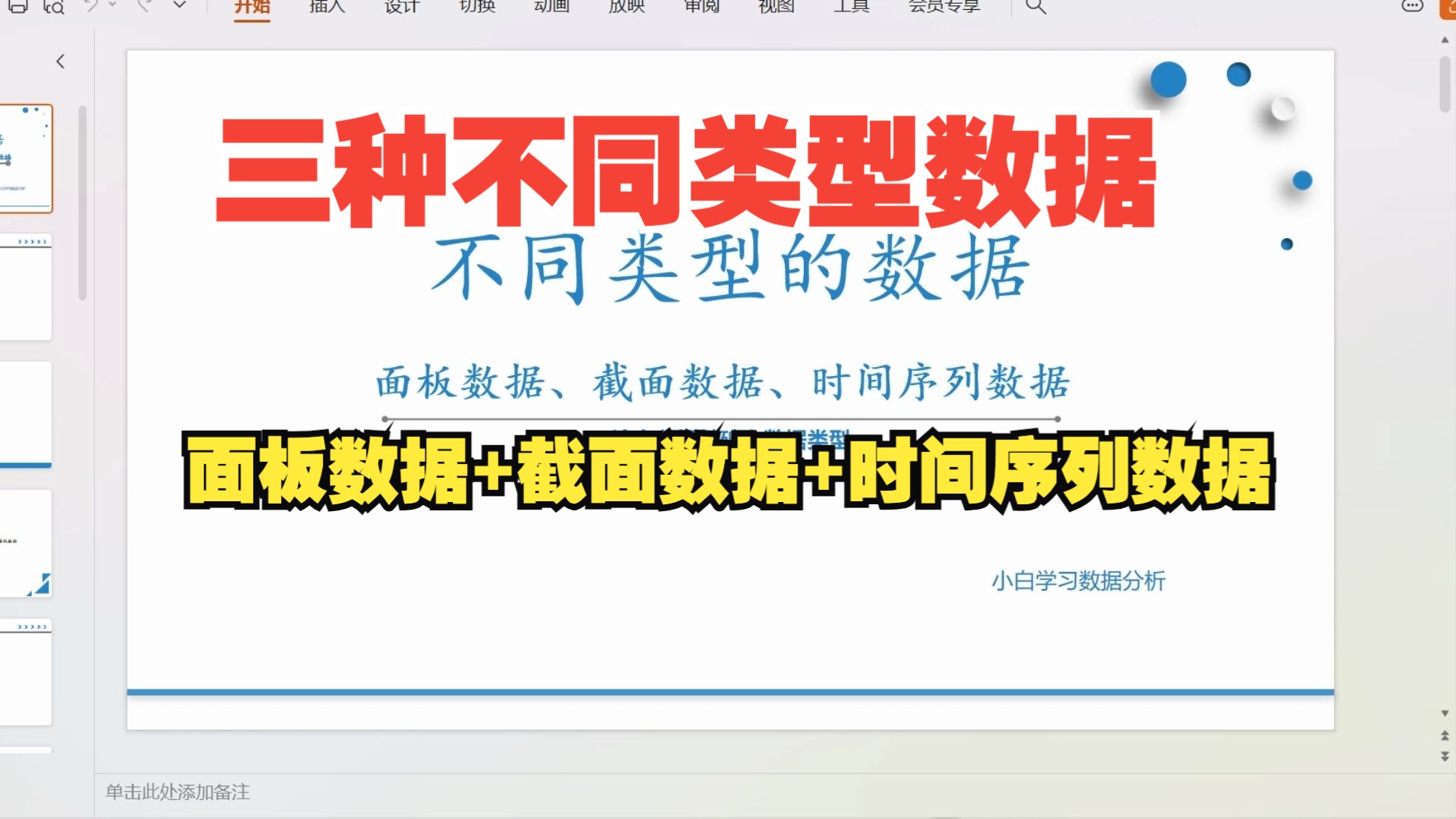 【零基础数据分析教程】面板数据、截面数据、时间序列数据有什么区别?什么是平衡面板、非平衡面板?SPSS如何分析面板数据,灰色预测法、ARIMA、...