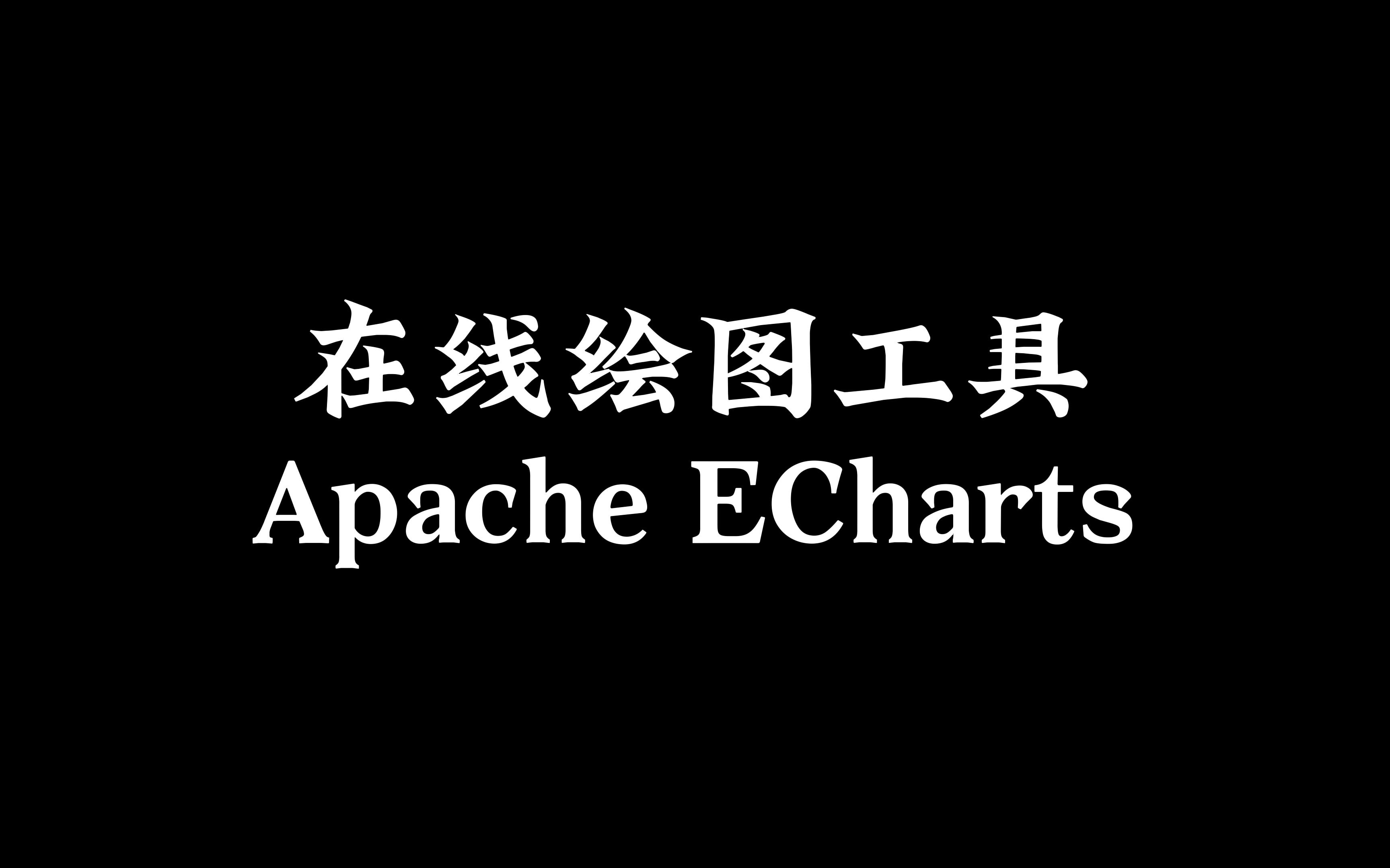 分享一个好用的在线绘图工具Apache ECharts哔哩哔哩bilibili