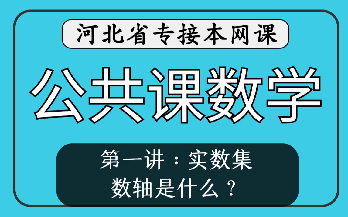 【河北专接本】公共课数学 第一讲实数集《数轴是什么?》哔哩哔哩bilibili