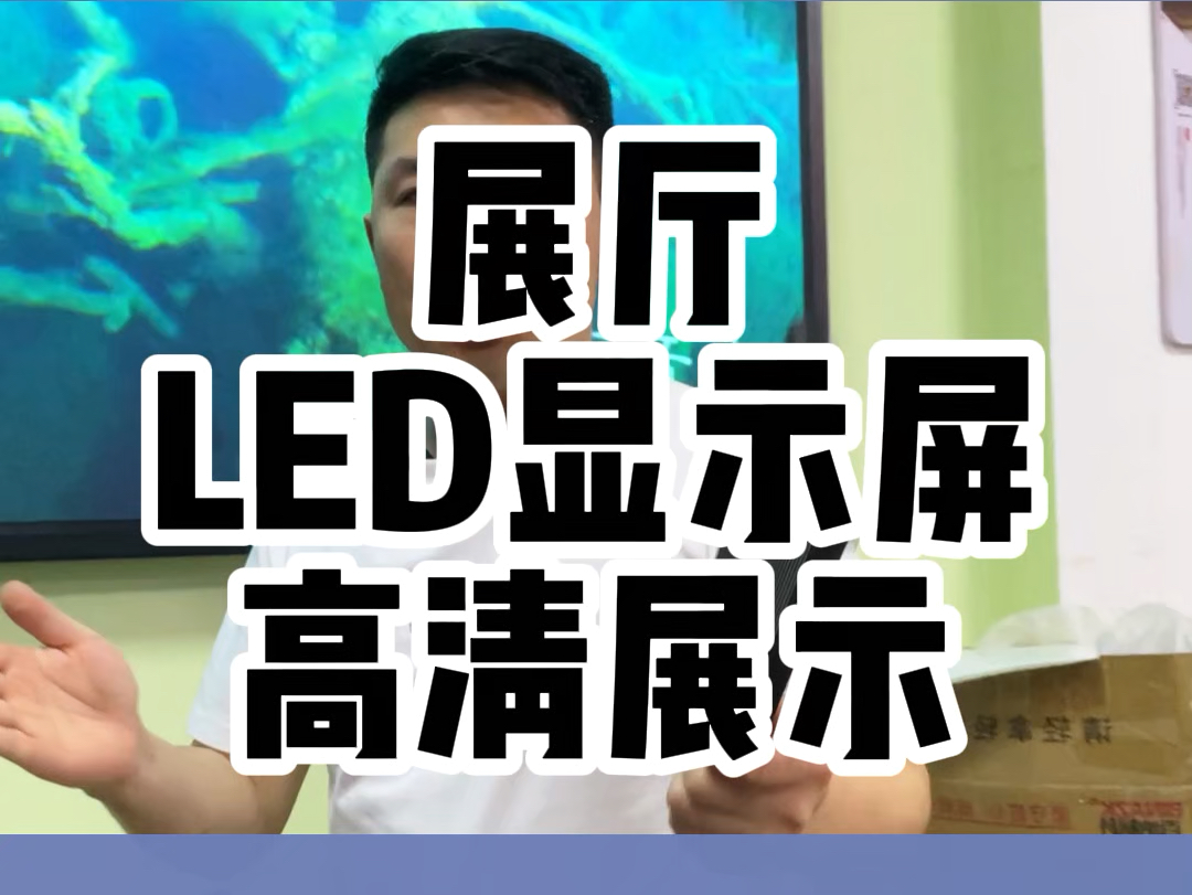 恭喜你刷到湖南长沙LED显示屏厂家,我们在长沙做LED显示屏15年啦!还不知道怎么选型的老板们,私信湖南长沙LED显示屏老王为你定制#l #展厅LED显...