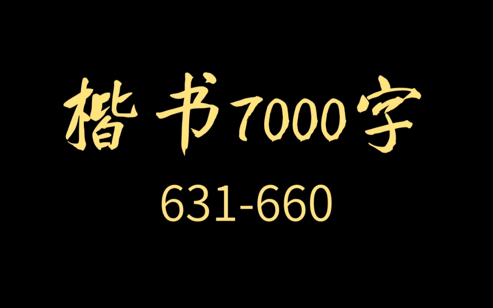 [图]【逐字讲解】必练楷书7000字合集（631-660）