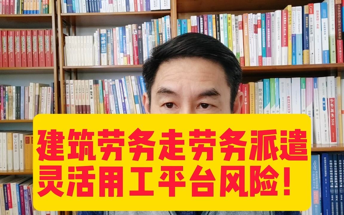 建筑劳务走劳务派遣、灵活用工平台风险!?哔哩哔哩bilibili