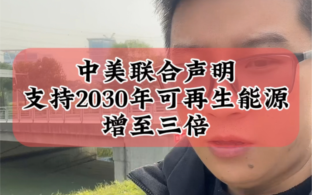 11.15重大消息:中美联合声明,支持2030年全球可再生能源装机增至三倍#新能源 #光伏 #储能哔哩哔哩bilibili