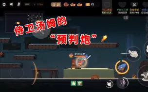 Tải video: 猫和老鼠手游：侍卫汤姆的“预判炮”，老鼠想跑都跑不了