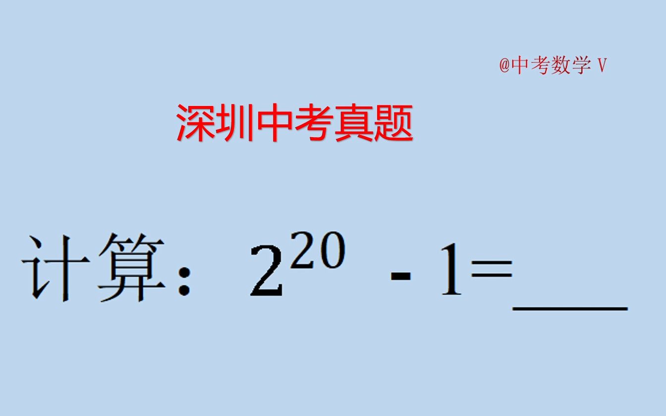 [图]深圳中考真题：一道送分题，还是有人拿不到分吗？卧龙同学？