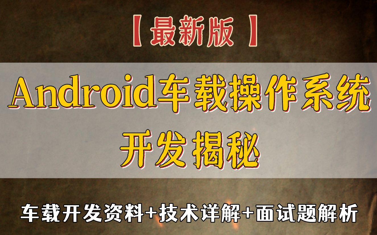 [图]【最新版】Android车载操作系统开发揭秘，车载开发资料+技术详解+面试题解析（40集精讲）！