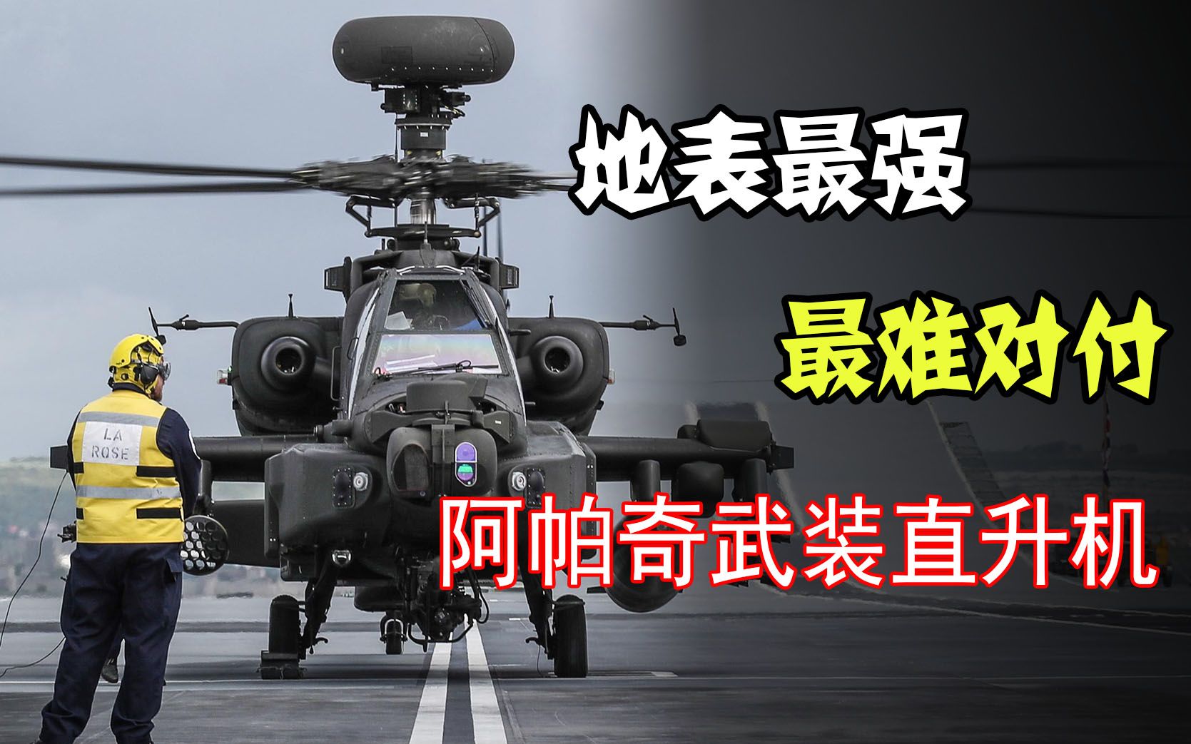 地表最强阿帕奇 40年霸占世界第一宝座 被称为最难对付的空中杀器哔哩哔哩bilibili