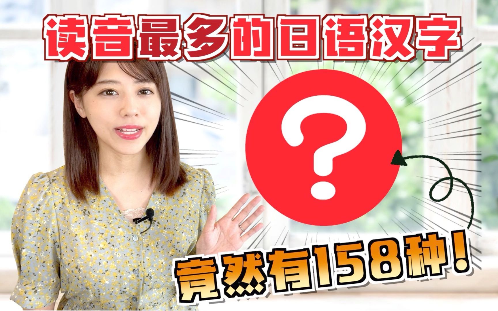 读音最多的日语汉字「?」,竟然有158种!哔哩哔哩bilibili