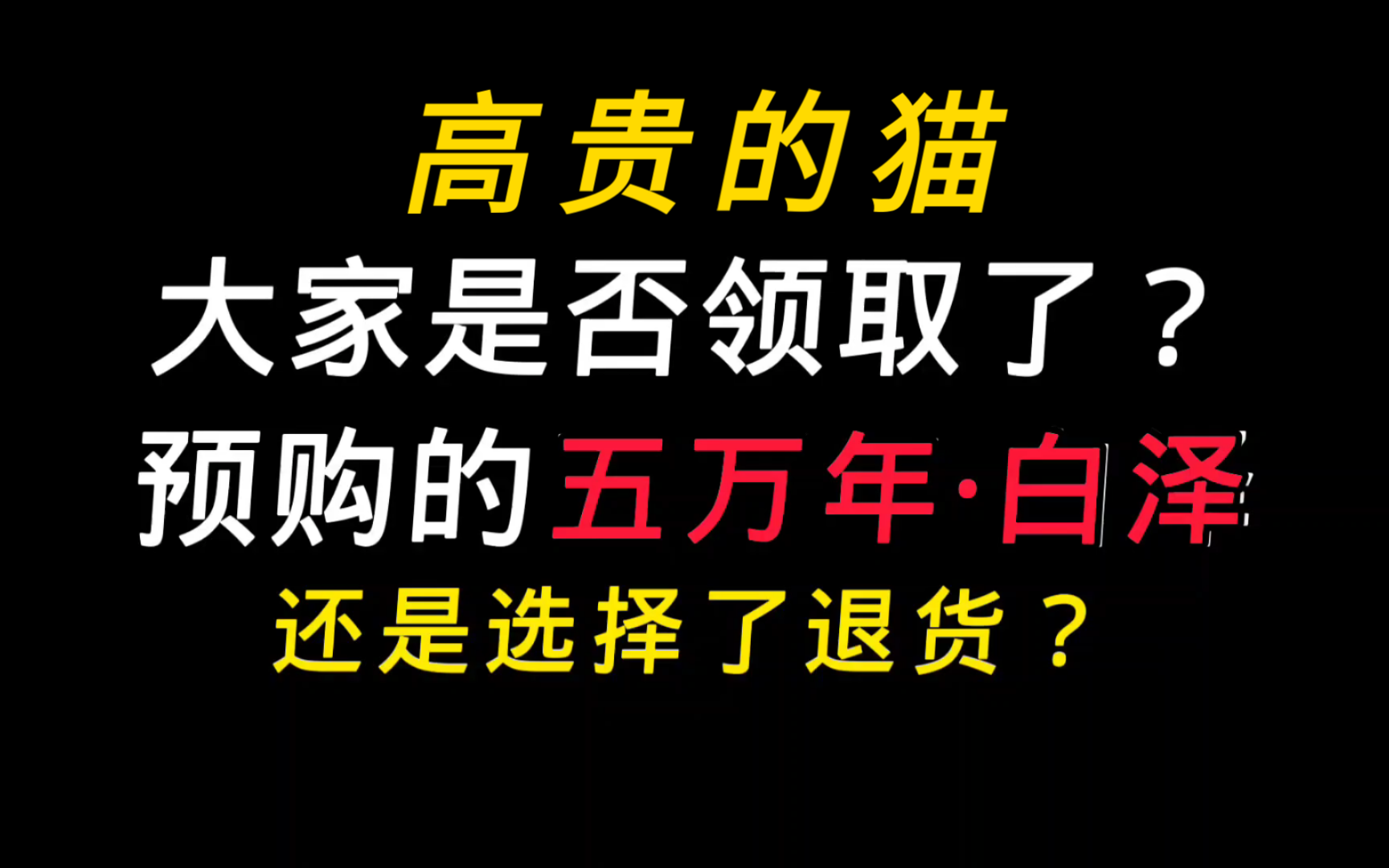 【妄想山海】你的白泽领了吗?退货?or 领取?怎么都行!不喜欢就退货!喜欢就养白泽!网络游戏热门视频