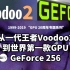 【白TV】[GPU 20周年专题]从一代王者Voodoo2 到世界第一款GPU GeForce 256（完整版）