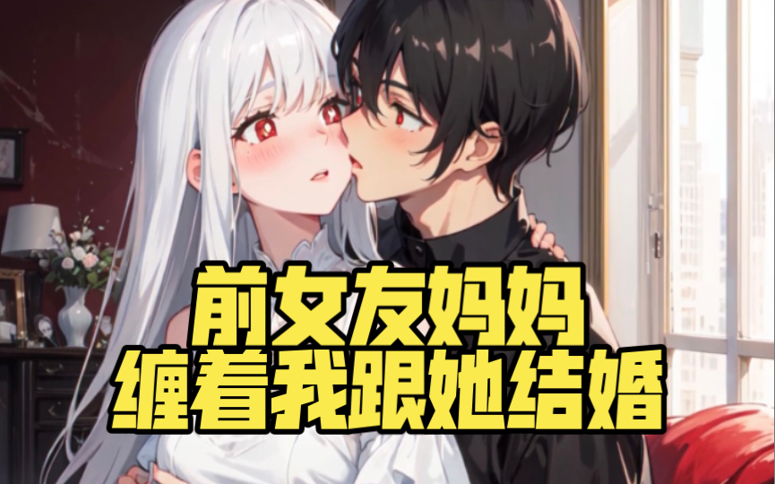 第1集|宴会上前女友的妈妈,缠着我跟她结婚!哔哩哔哩bilibili