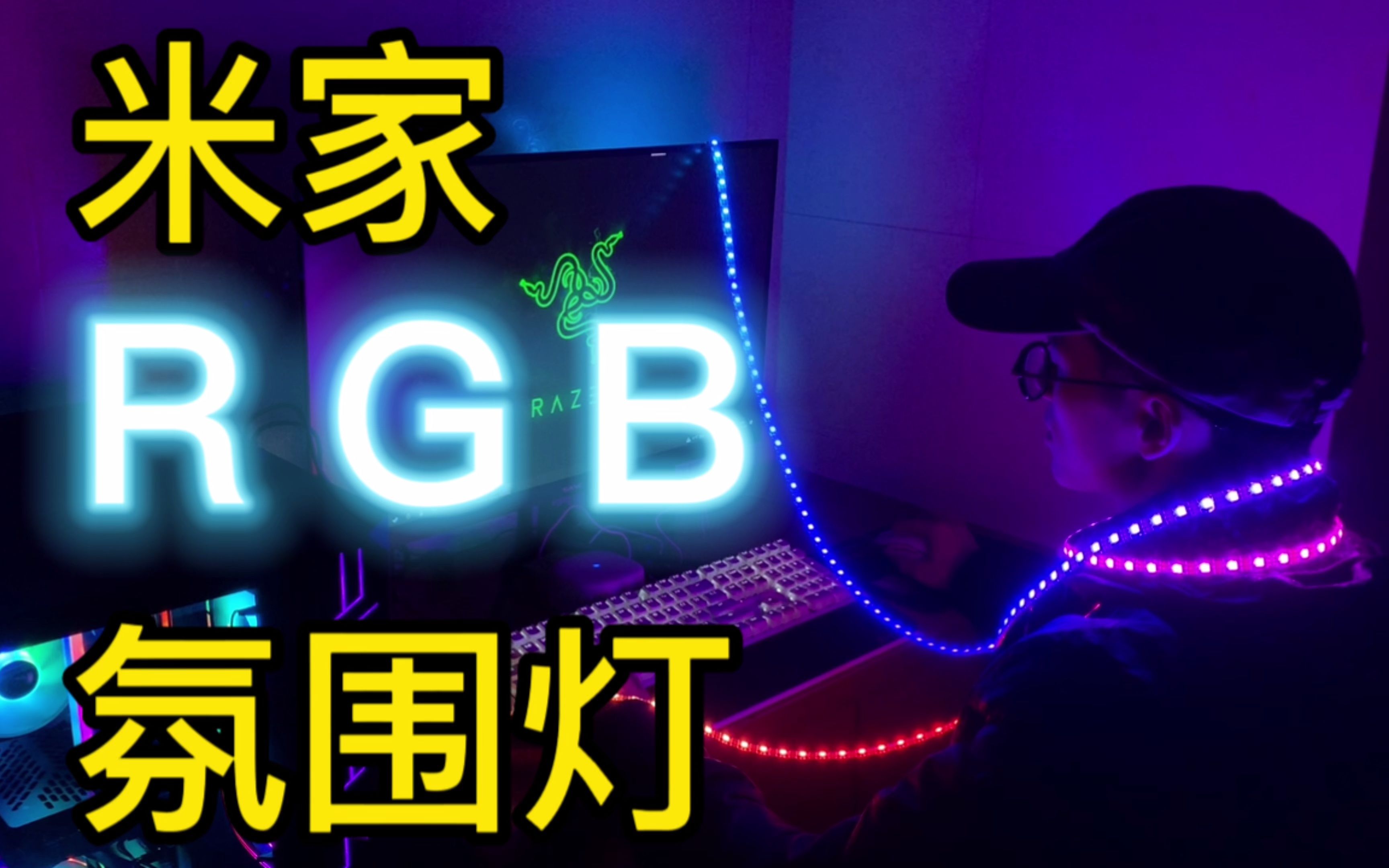 桌搭好物:蜂巢米家RGB氛围灯,一款多达57种光效模式的氛围灯,大大提高电竞房的氛围感!哔哩哔哩bilibili