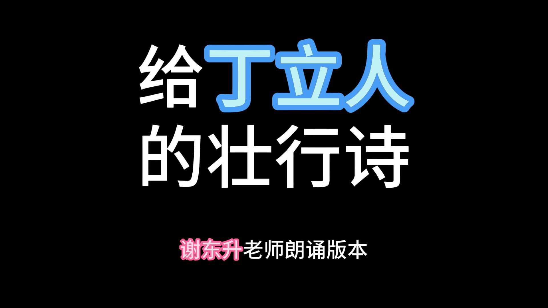 给丁立人的壮行诗:《风林火山》,——谢东升老师朗诵版本哔哩哔哩bilibili