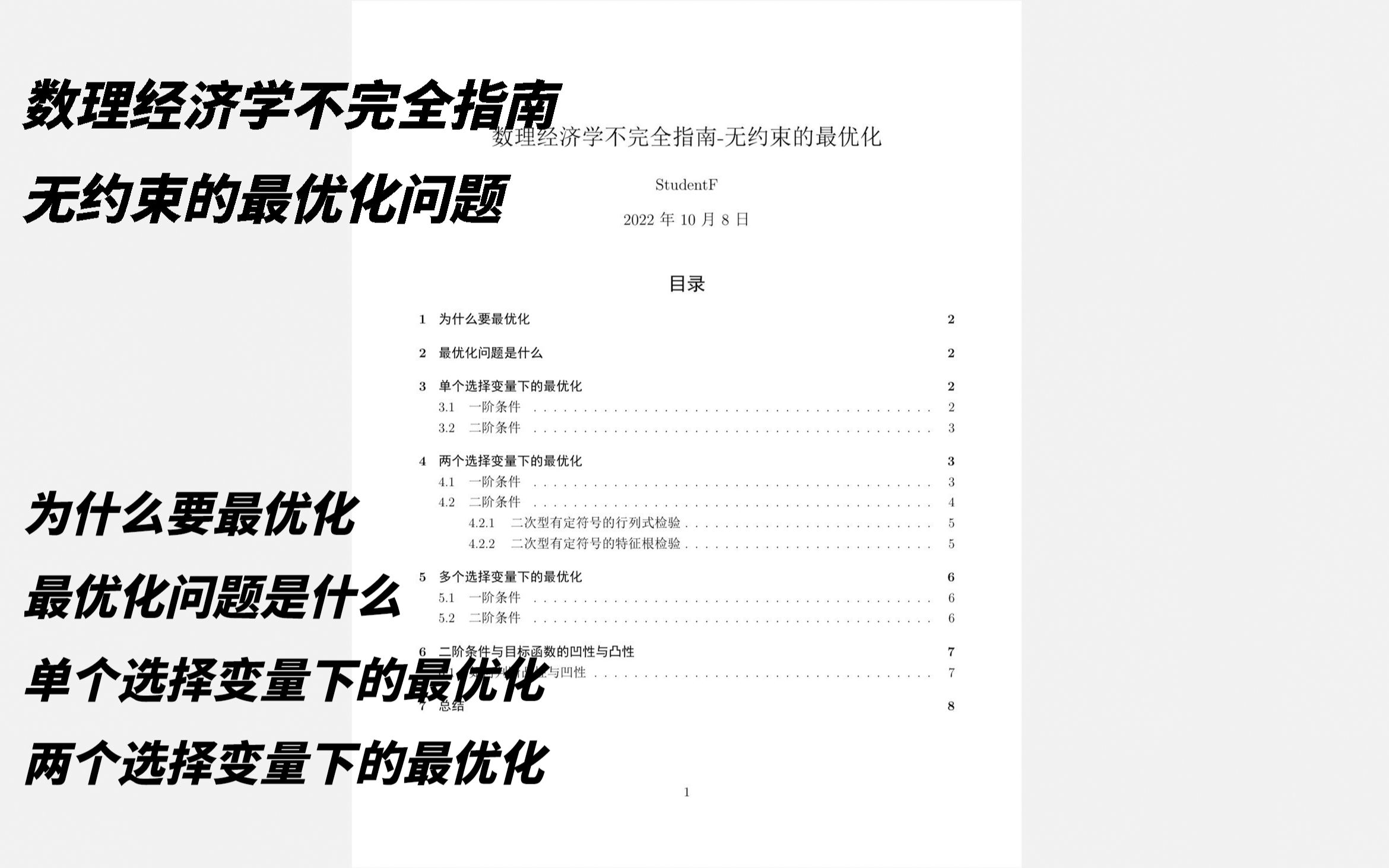 [图][数理经济学-无约束下的最优化(上)] 最优化的一阶二阶条件|海塞矩阵