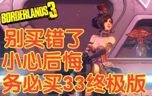 Tải video: 小心后悔！别买错了！《无主之地3》 务必买 33 的终极版！