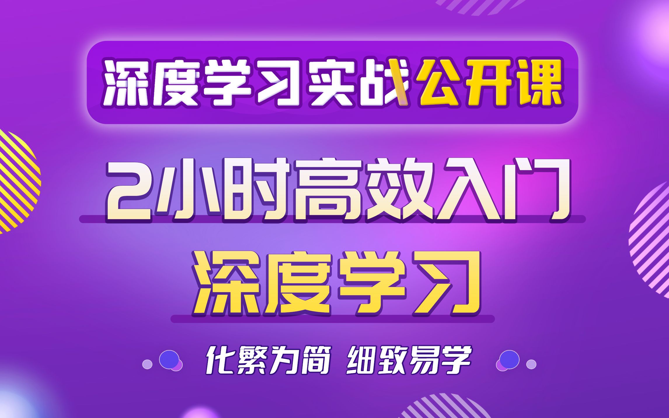 【技术干货】2小时入门深度学习|深度学习基础|深度学习入门|神经网络基础|PyTorch深度学习实战哔哩哔哩bilibili