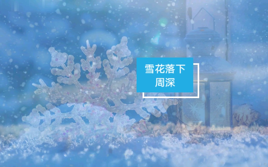 [图]周深《雪花落下》纯享版