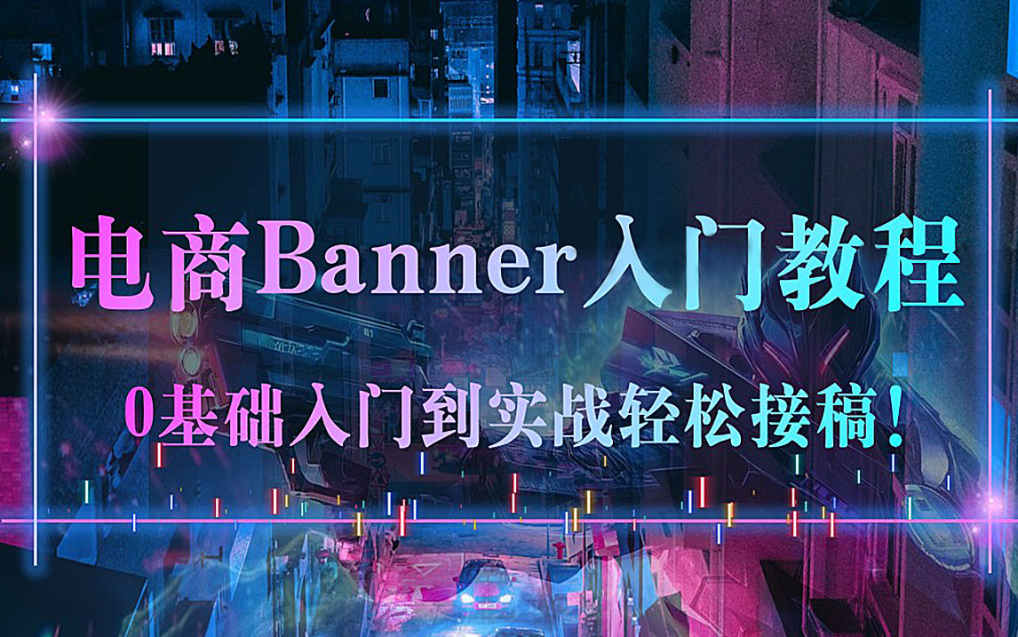 【B站最全电商教程】整整80集banner精华课,从0基础小白到电商设计大神只要这套就够了,学完轻松接稿/副业/转行!哔哩哔哩bilibili