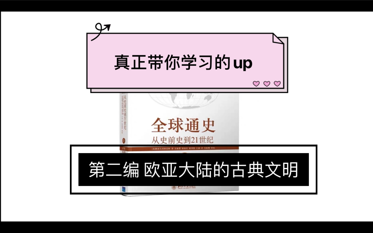 [图]全球通史 第二编 欧亚大陆的古典文明 真正带你学习的up