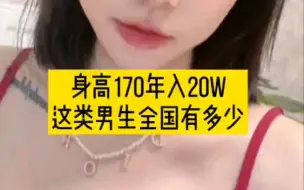 Download Video: 身高170年入20万，这类男生全国有多少？