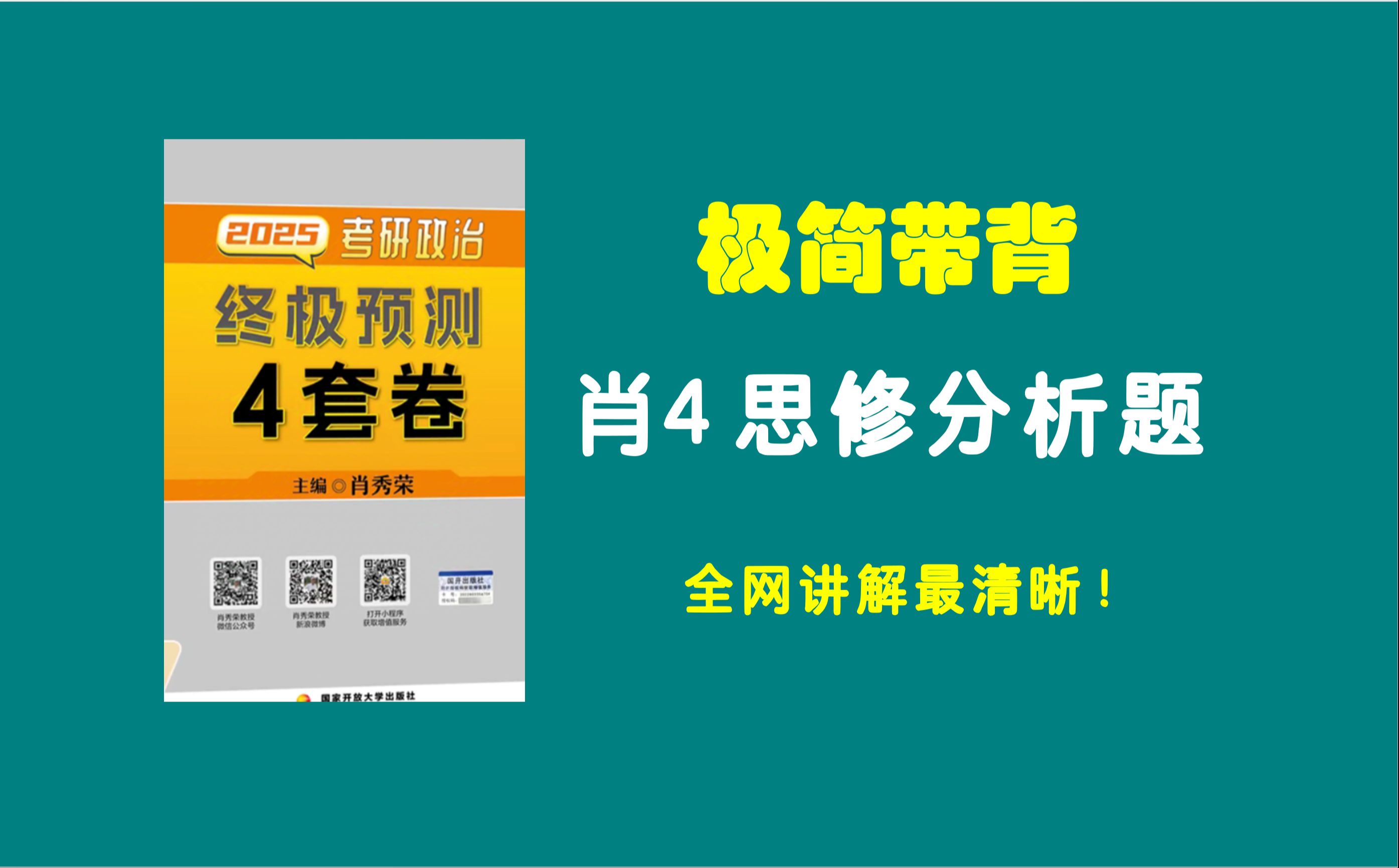 大牙|| 肖4思修分析题极简带背，一听你准会！