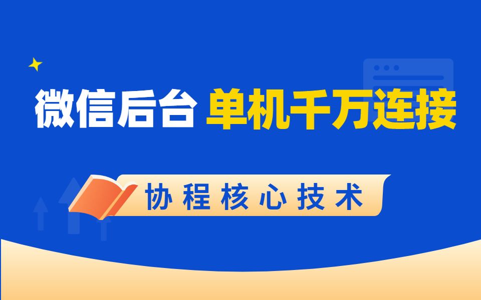 全网独家《协程技术》解析 | 微信后台单机千万并发连接核心技术详解哔哩哔哩bilibili