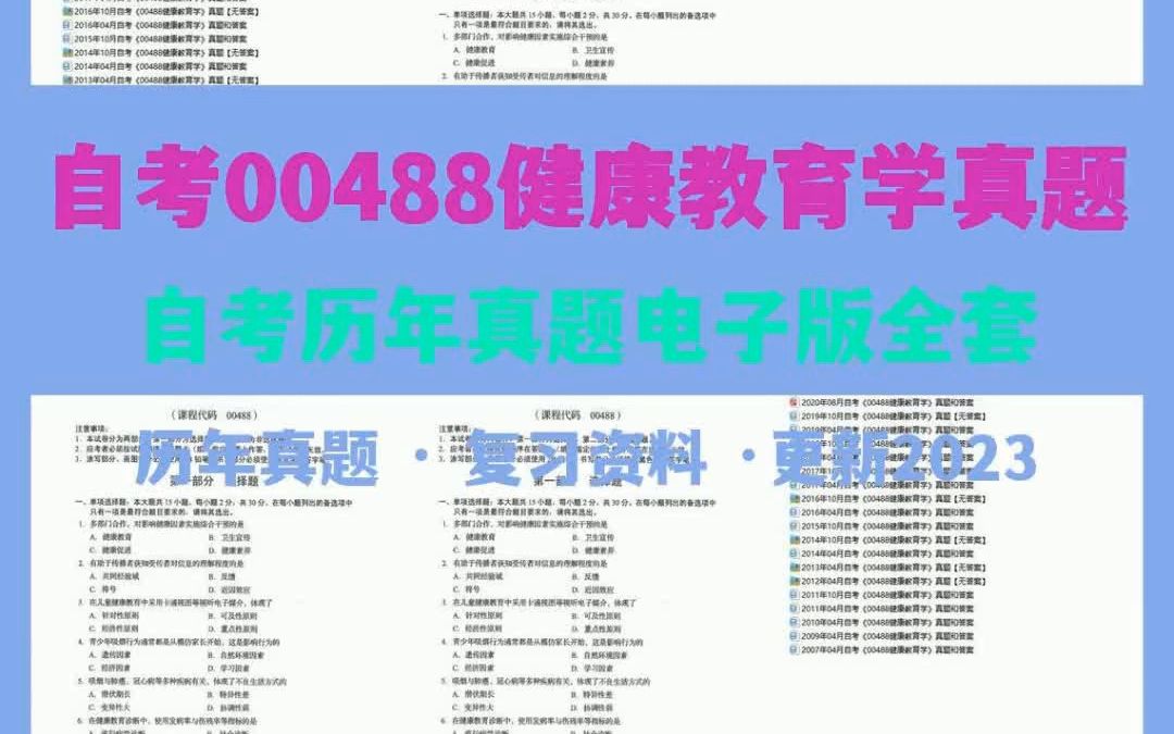 [图]自考00488健康教育学真题
