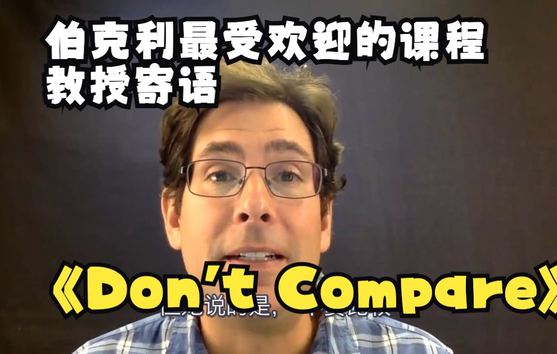 [图]献给23届求学找工的同学--“Don't Compare(不要比较)” from CS61A Fall 2019 Lecture 39 Video 4