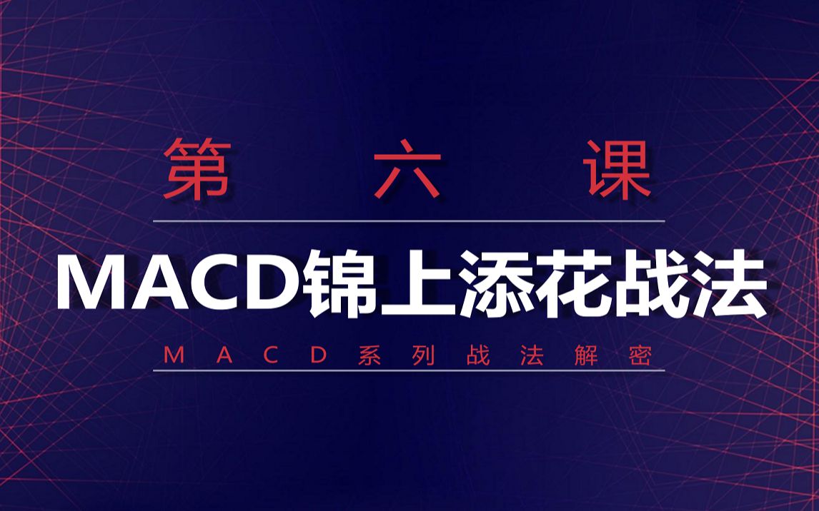 股市交易战法解密第六课:MACD锦上添花战法哔哩哔哩bilibili