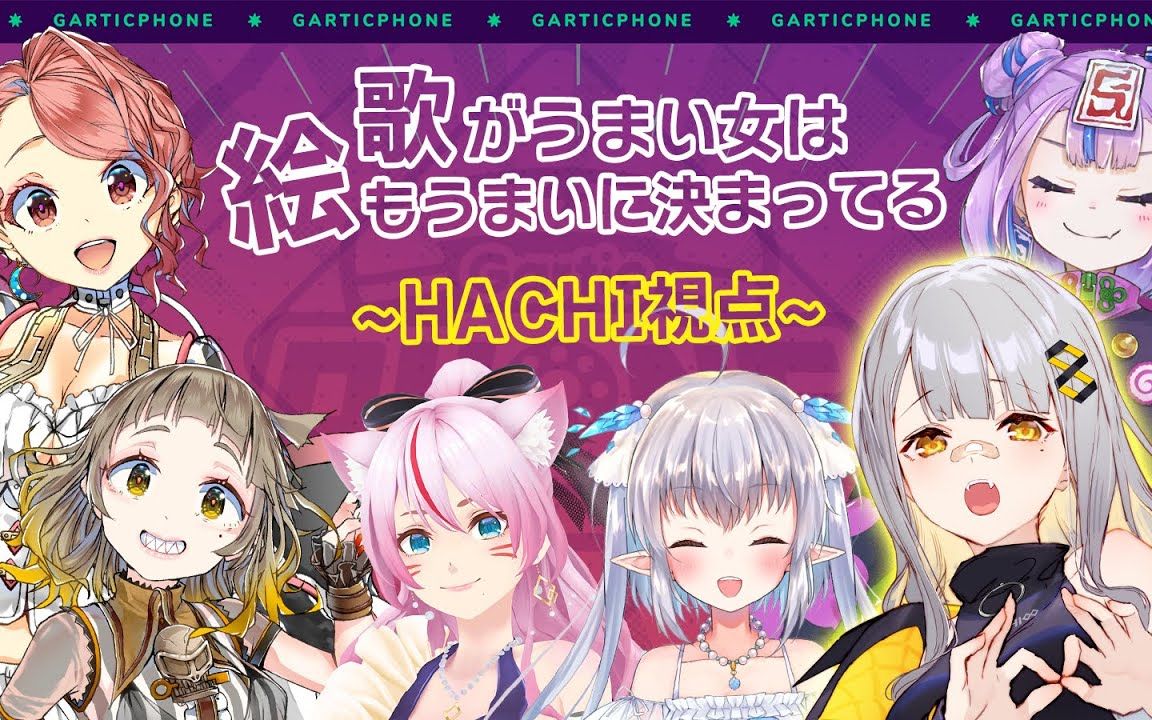 [图]HACHI 20220212【Gartic Phone/传话游戏】传说、再开。#唱得好的女人一定画得也好吧（迫真）【HACHI视角】