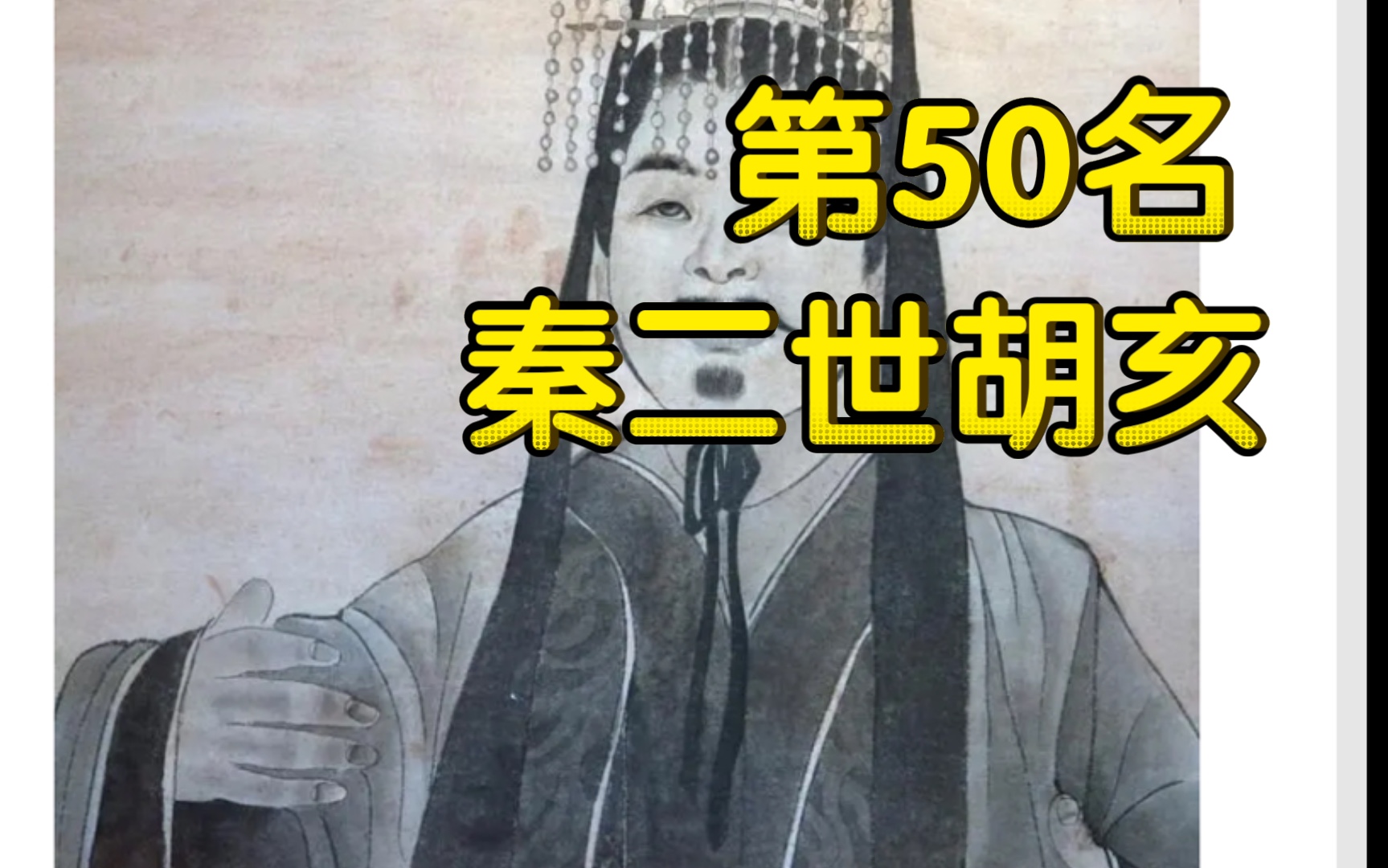 皇帝排名第50名,秦二世胡亥(975分)