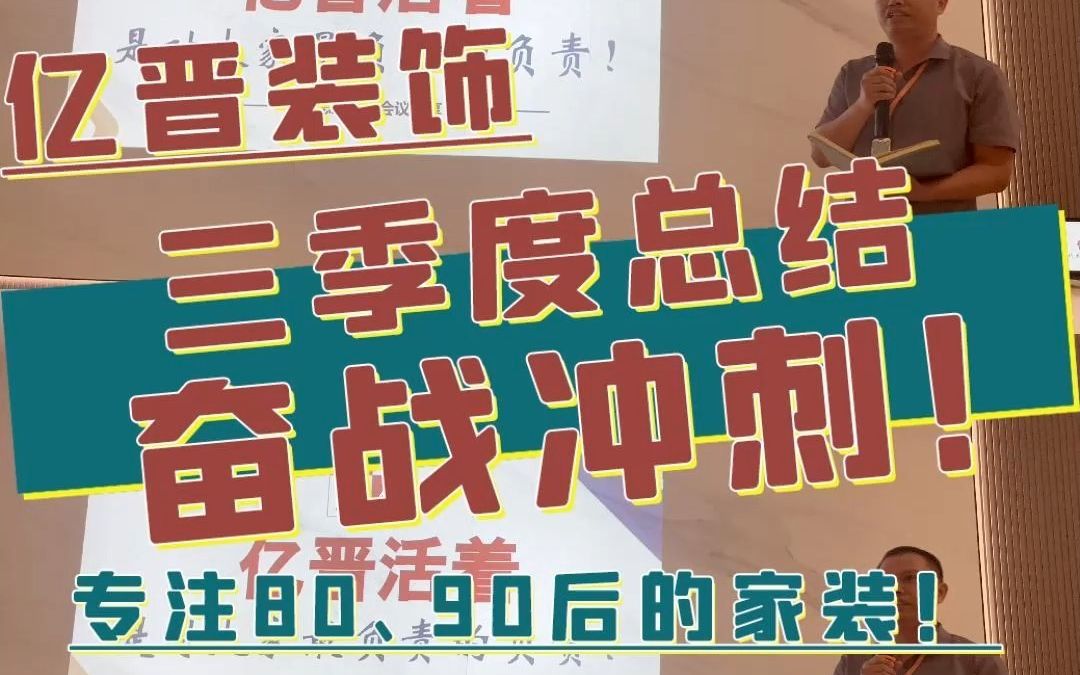 亿晋装饰如期举行第三季度总结会议,总结过去,整装再出发!