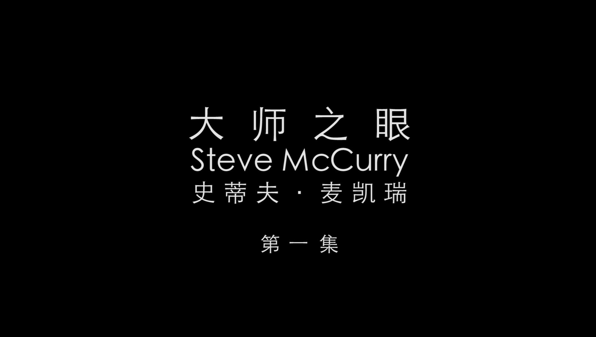 [图]大师之眼 Steve McCurry 史蒂夫·麦凯瑞  第一集