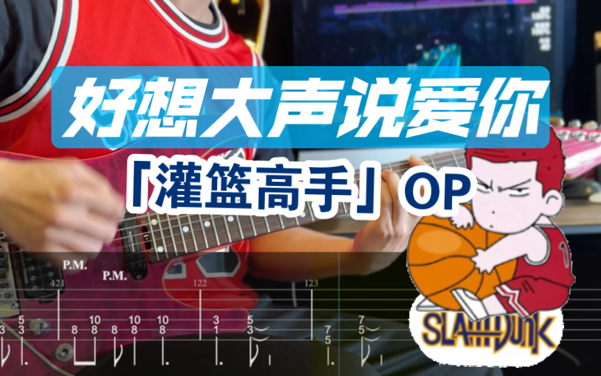 [图]【附谱】是青春的酸臭味！「灌篮高手」OP（君が好きだと叫びたいSlamdunk 男儿当入樽 樱木花道 流川枫 好想大声说爱你 吉他谱ACG电吉他伴奏SOLO