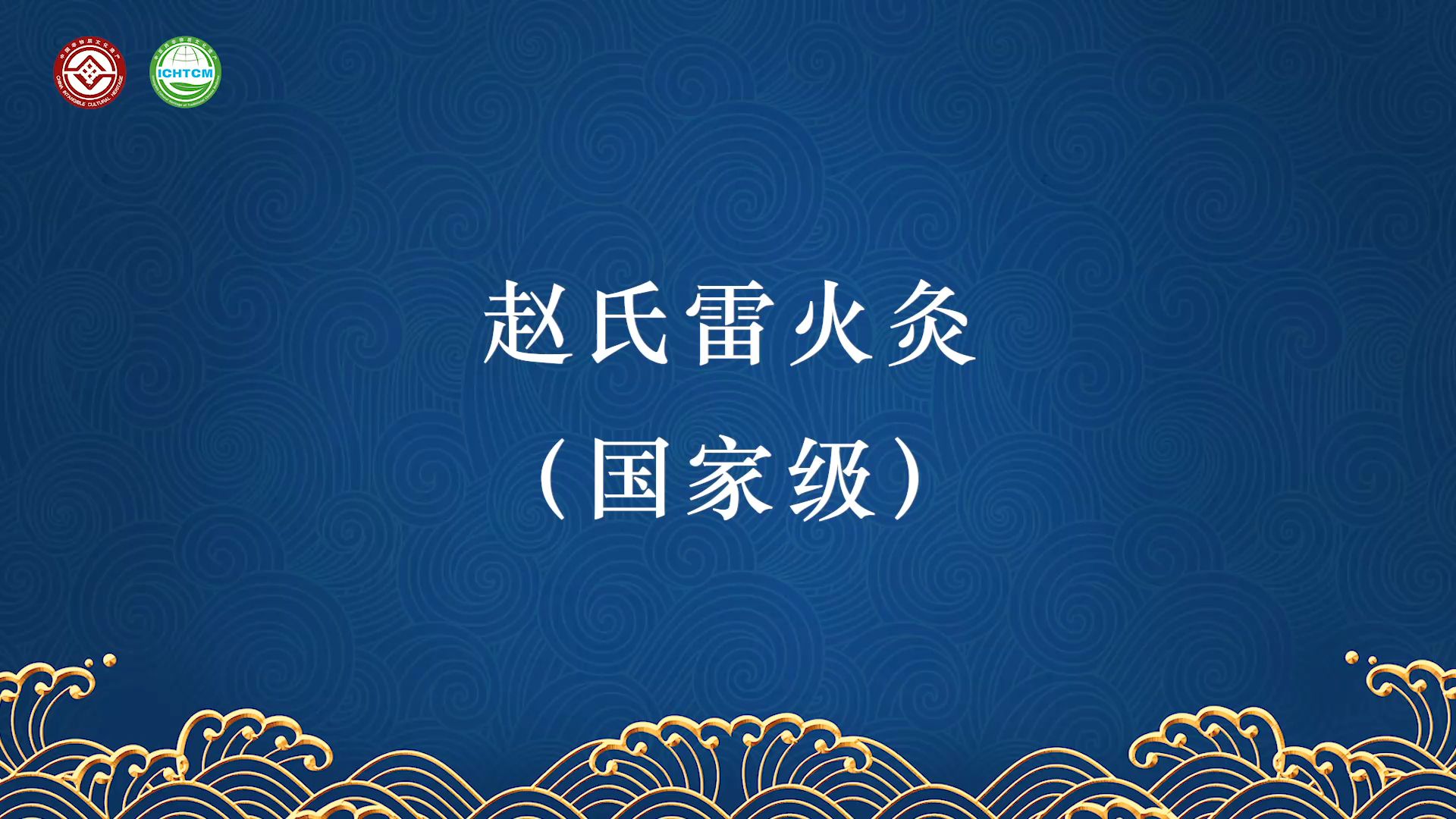 [图]【云上中医药非遗影像展】赵氏雷火灸，国家级非遗代表性项目