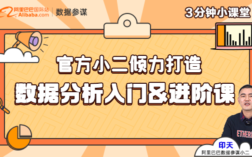 【阿里官方课】国际站运营 数据分析 入门&进阶系列课(惠州橙信整理)哔哩哔哩bilibili