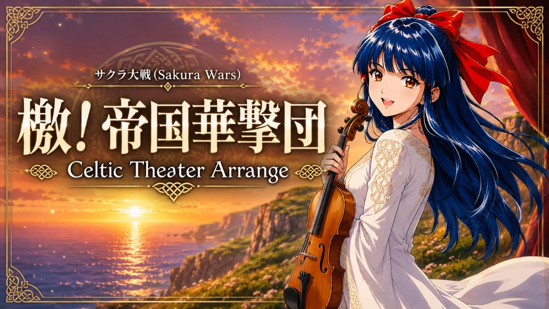 《樱花大战》主题曲《檄！帝国華撃団》凯尔特剧院风