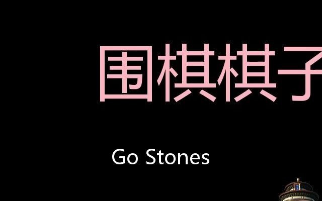 围棋棋子 Chinese Pronunciation Go Stones哔哩哔哩bilibili