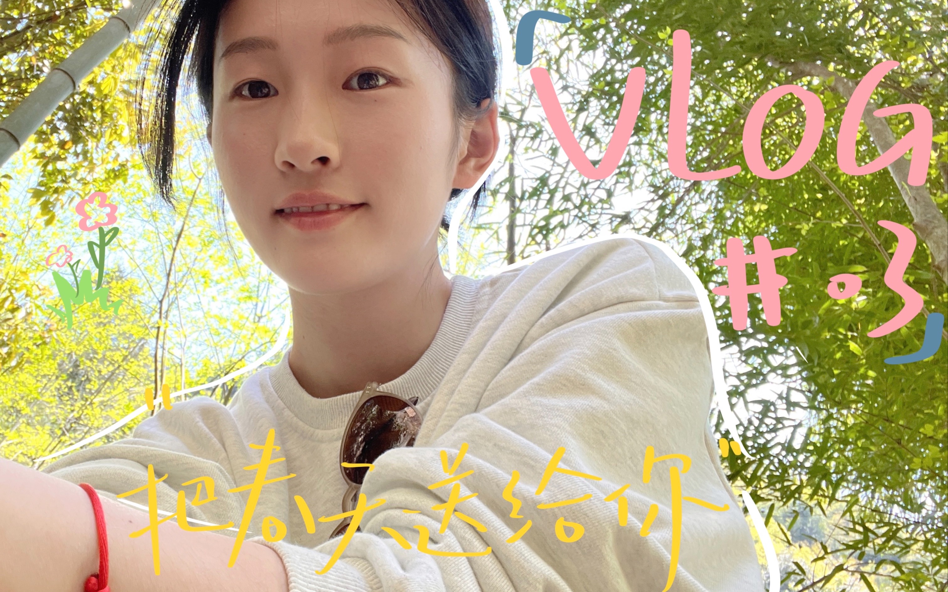 [图][VLOG03]春日来信/“请查收来自南方的春天”