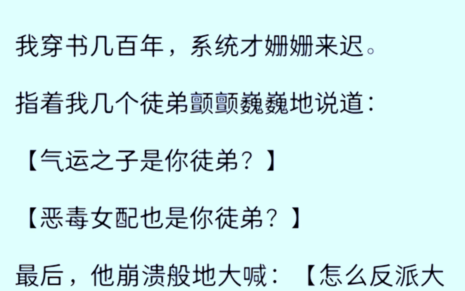 [图]「气运之子是你徒弟？」「恶毒女配也是你徒弟？」「怎么反派大魔王也是你徒弟？」