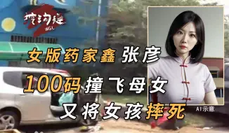 Download Video: 比药家鑫案还恶劣，时速100撞飞母女，阻拦救护车摔女孩，竟判无罪？