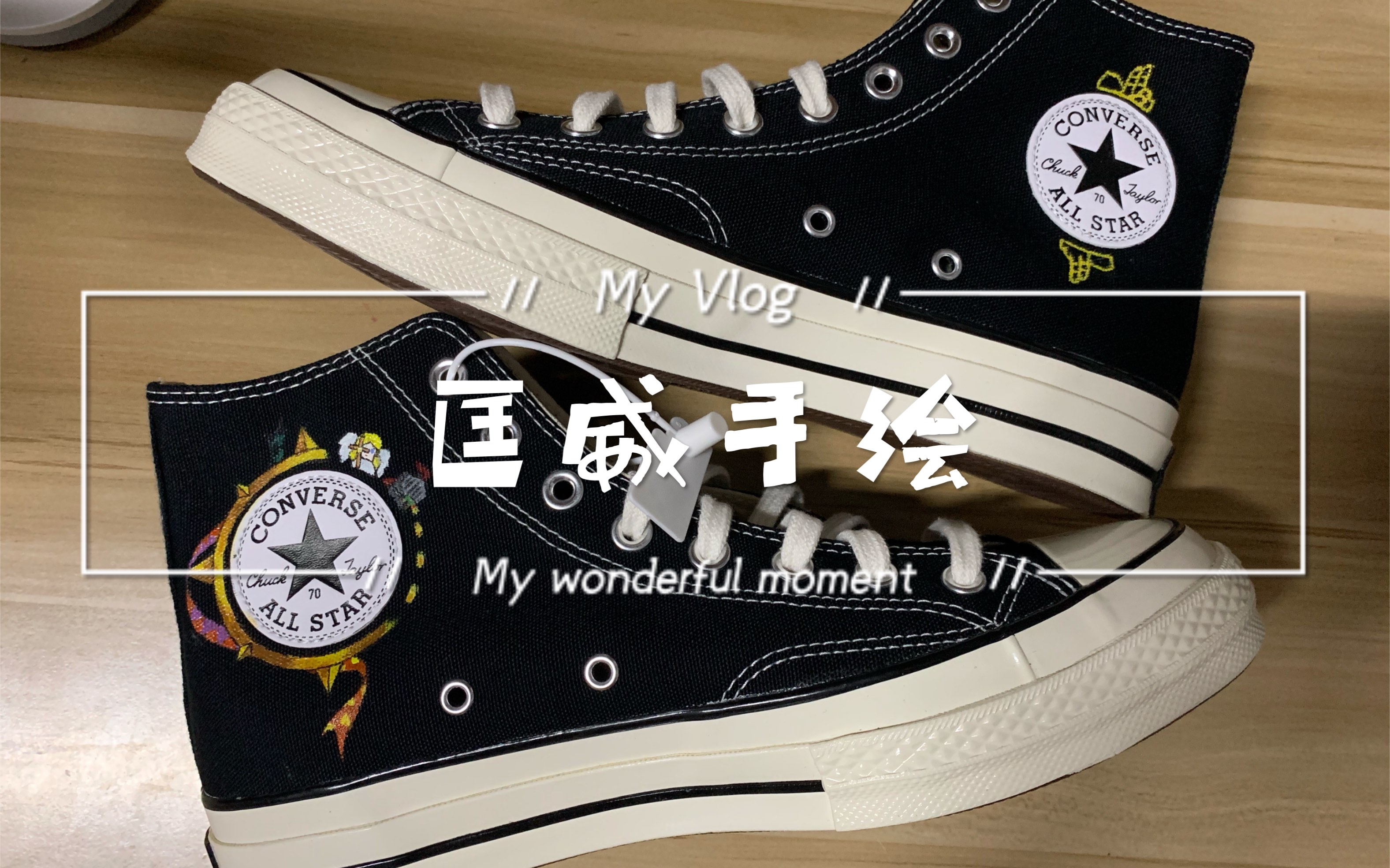 【杨tei儿】匡威手绘 (男朋友的七夕节礼物制作过程记录