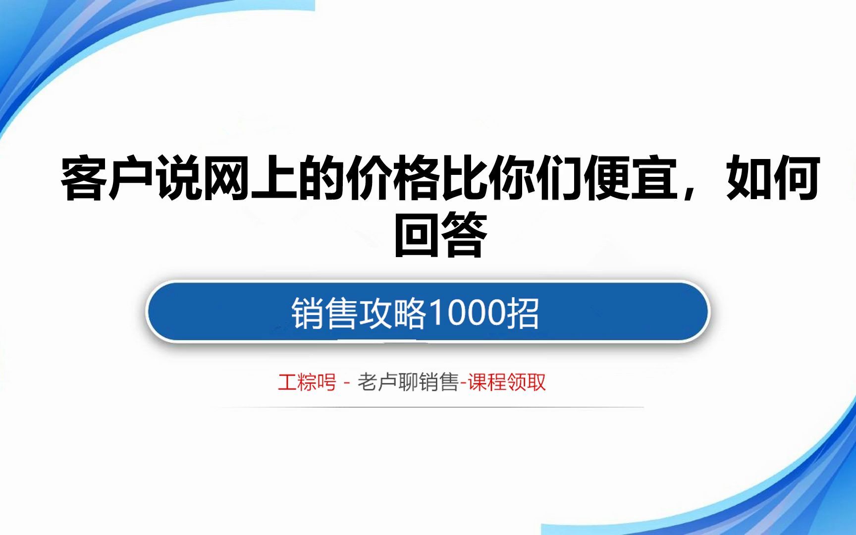 【销售技巧分享】客户说网上的价格比你们便宜,如何回答哔哩哔哩bilibili