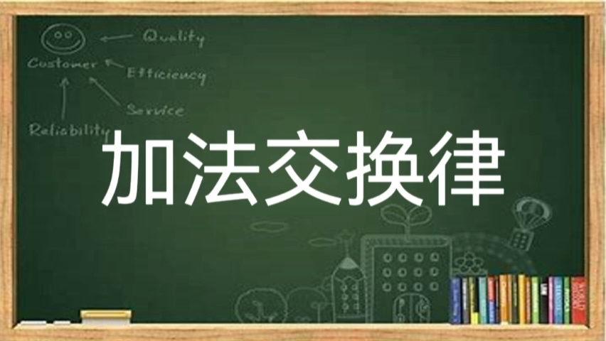 [图]小学数学《加法交换律》试讲