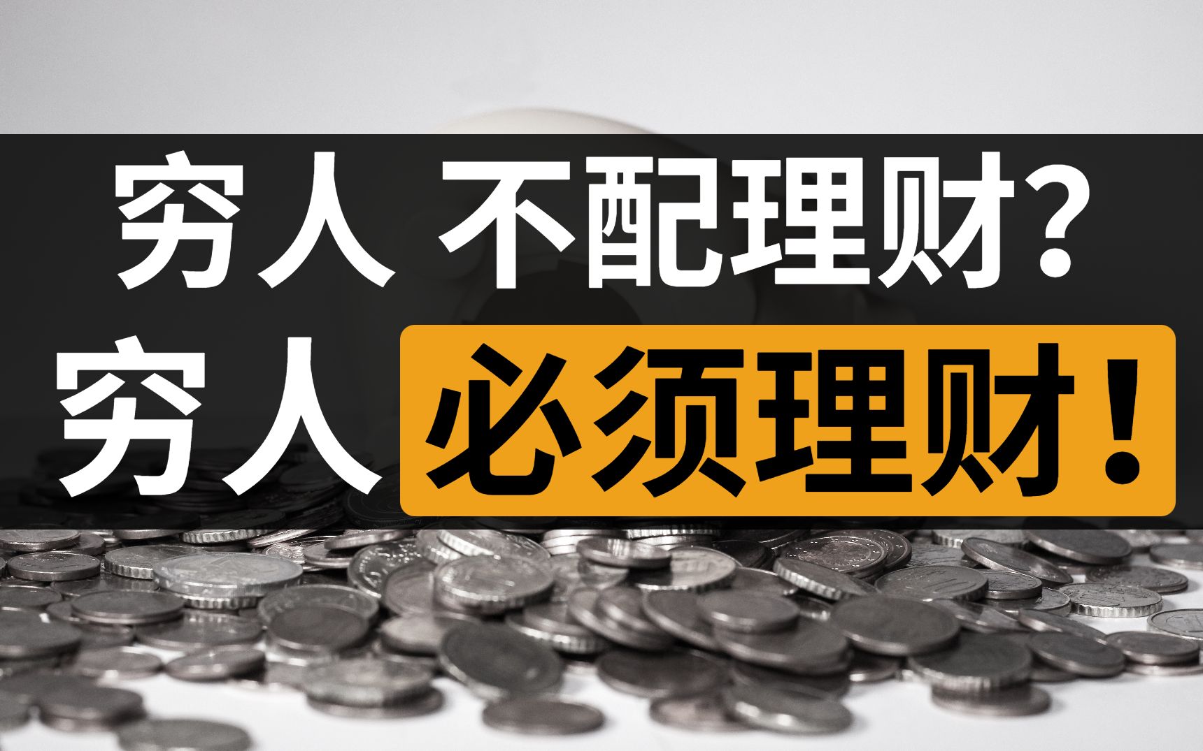 12年投资经验告诉你:穷人不配理财?放屁!哔哩哔哩bilibili