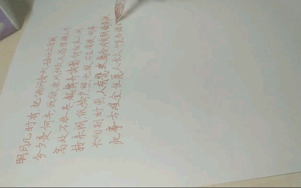 [图]《水调歌头》萌新练字1.0