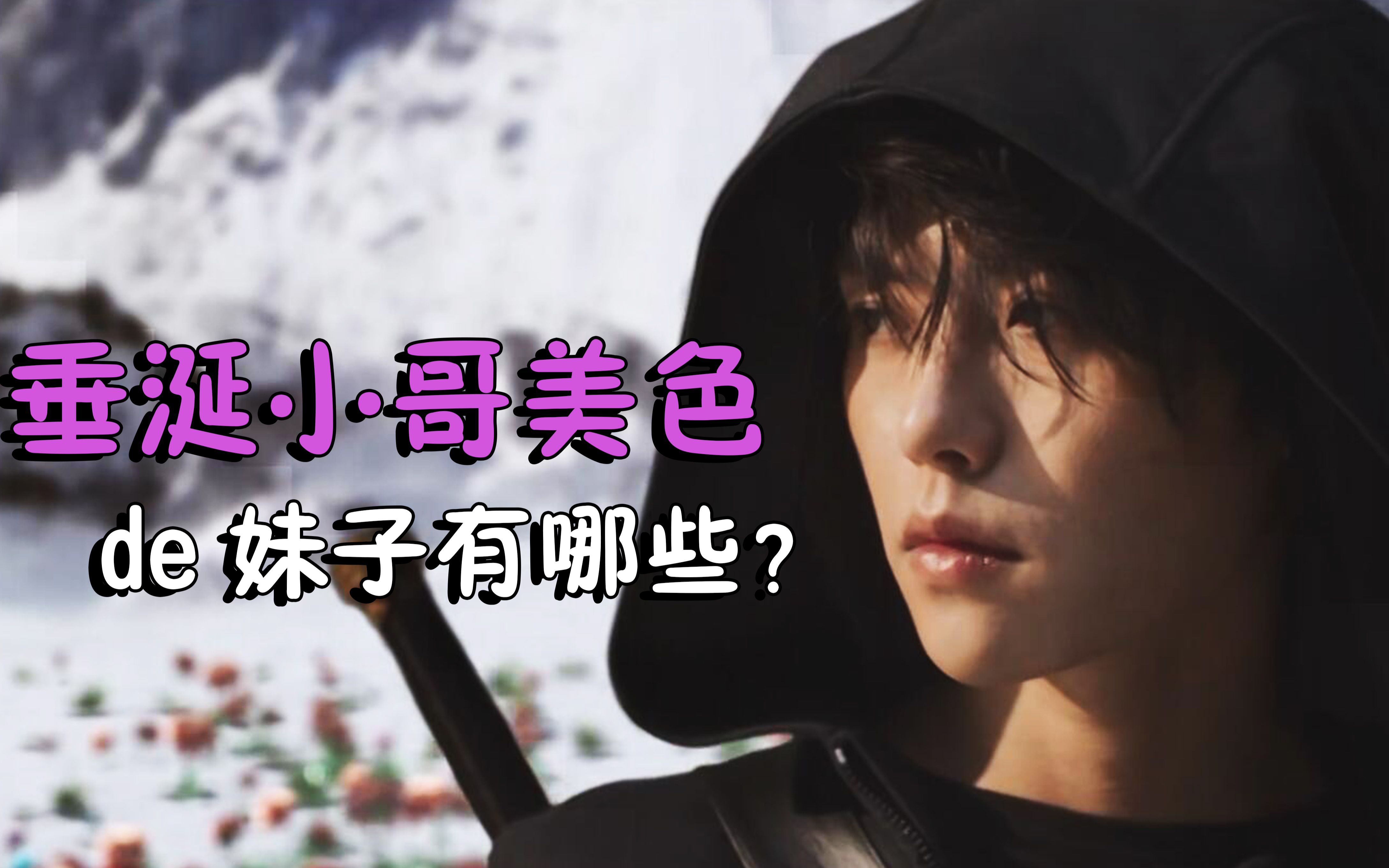 【盗墓笔记】喜欢张起灵的妹子有哪些?原著中小哥真实样貌又是怎样的?