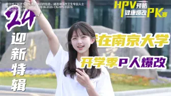 Télécharger la video: 爆改南大学妹!开学季轻松get!