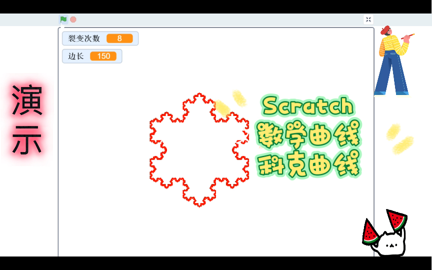 Scratch编程 数学曲线 科克曲线 (附程序)哔哩哔哩bilibili