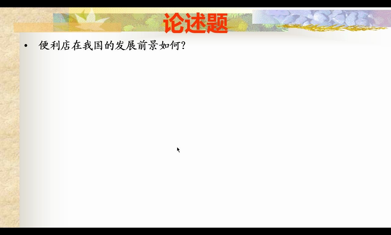 零售学北京理工大学 现代远程教育学院427哔哩哔哩bilibili